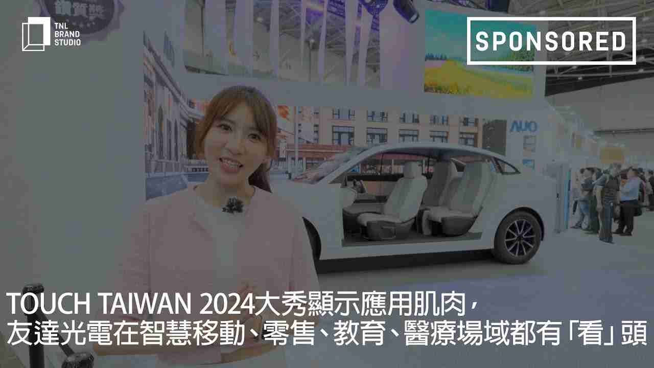 Touch Taiwan 2024大秀显示应用肌肉，，，尊时凯龙光电在智慧移动、、零售、、、、教育、、、、医疗场域都有「看」头