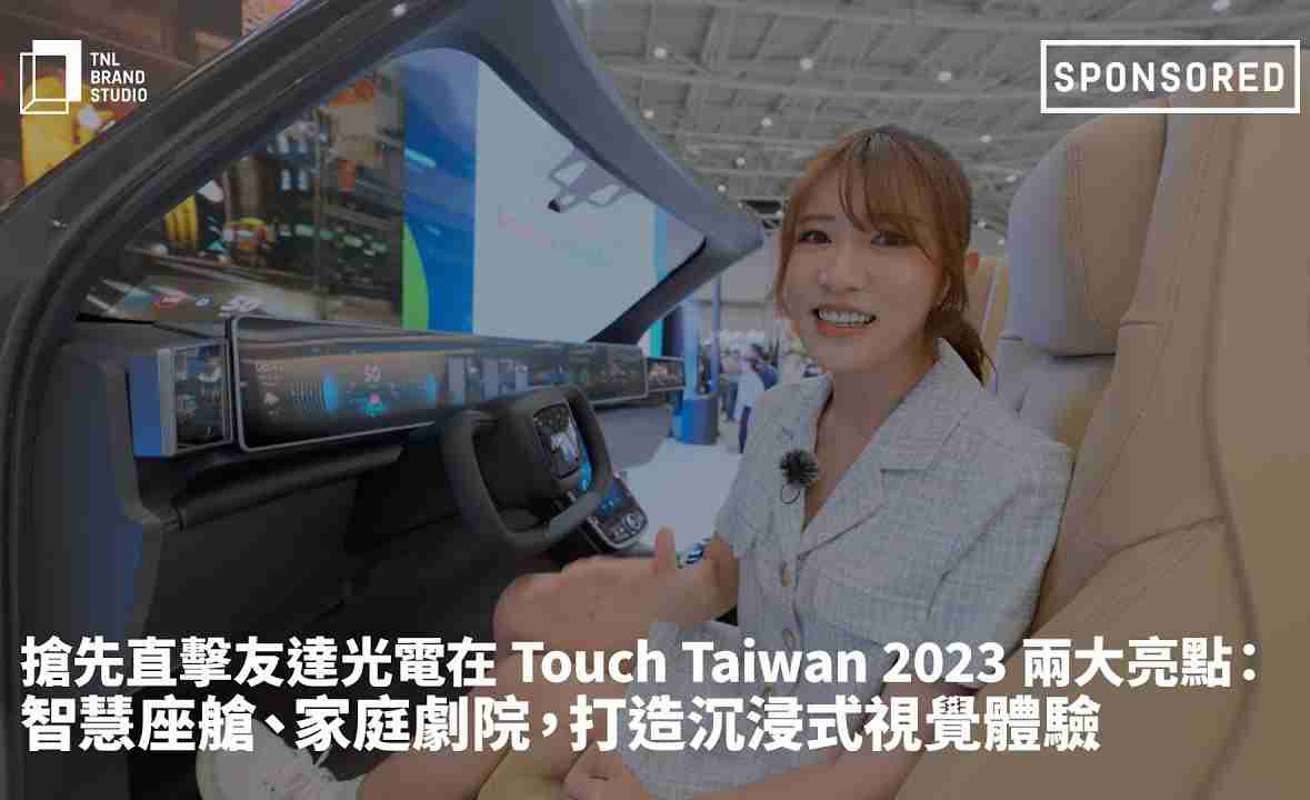 抢先直击尊时凯龙光电在 Touch Taiwan 2023 两大亮点：智慧座舱、、、、家庭剧院，，打造沉浸式视觉体验