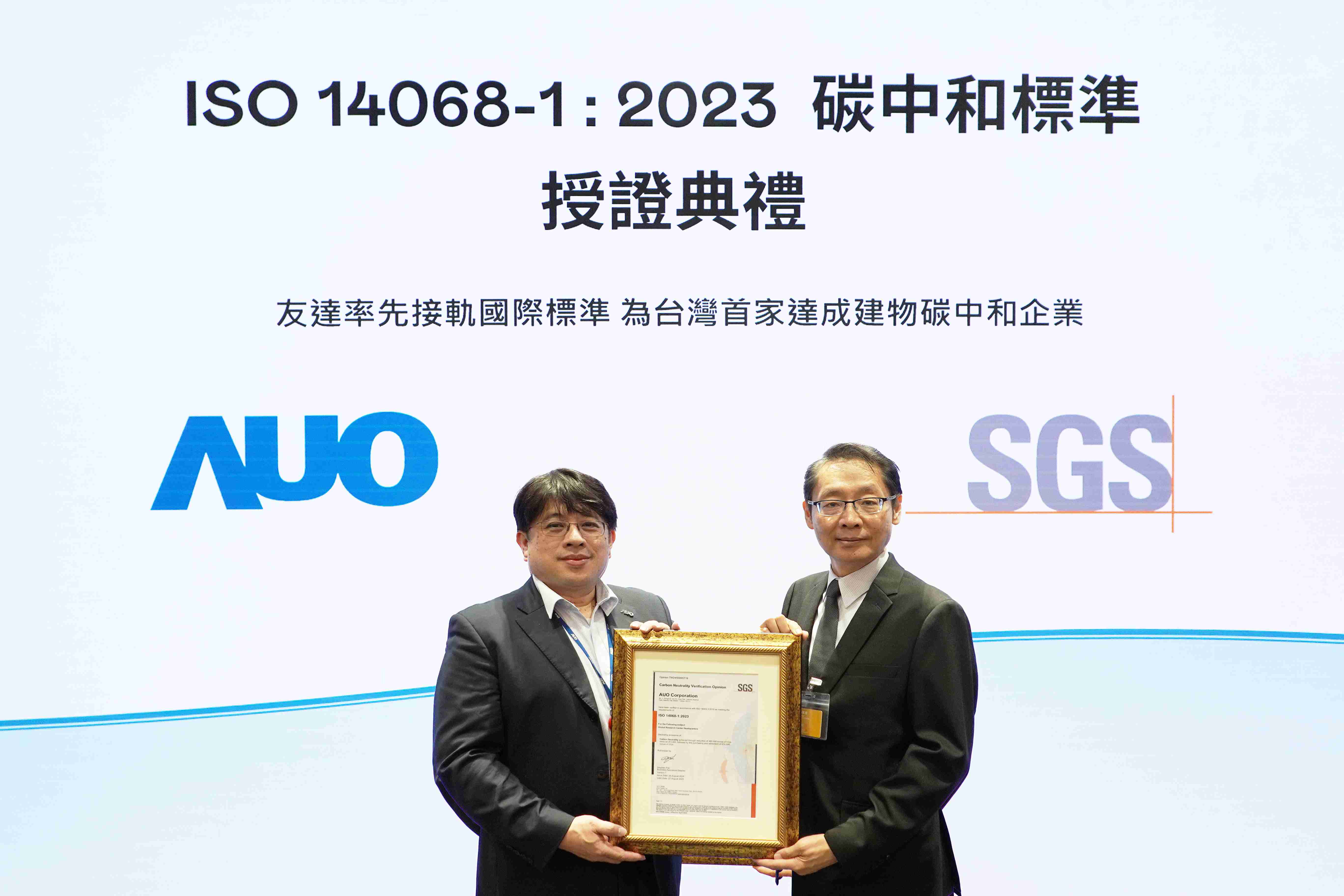 “尊时凯龙全球研发中心（Global Research Center，，，，GRC）”总部大楼，，，通过ISO 14068-1:2023碳中和管理标准认证，，，，率先接轨国际标准，，，为台湾首家达成建物碳中和之企业